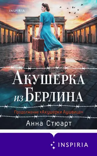 Акушерка из Берлина - обложка