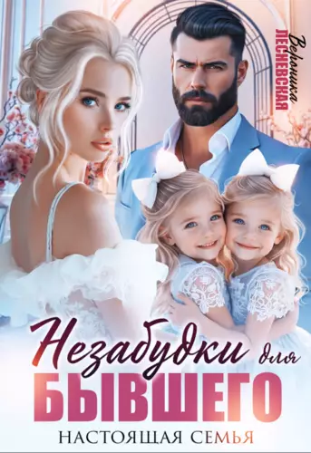 Незабудки для бывшего. Настоящая семья - обложка