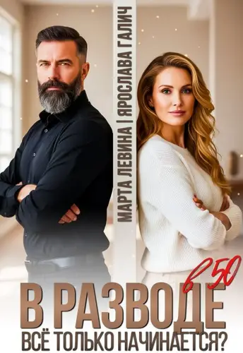 В разводе в 50. Все только начинается? - обложка