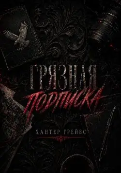 Грязная подписка - обложка