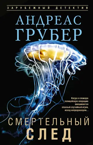 Смертельный след - обложка