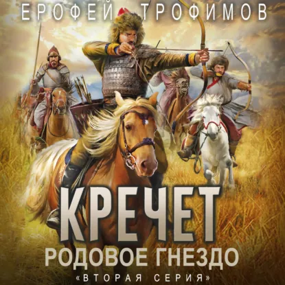 Кречет. Родовое гнездо. Серия 2 - обложка