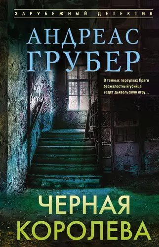 Черная королева - обложка