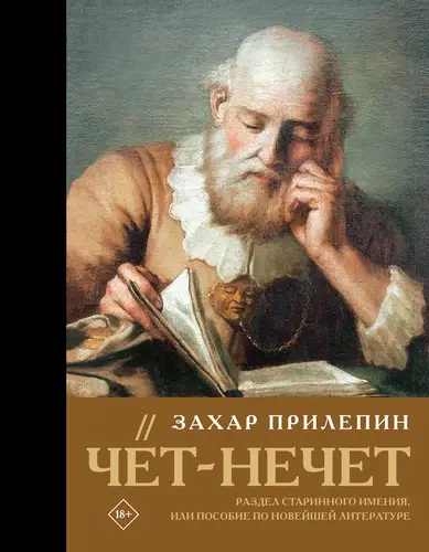Чёт-нечет. Раздел старинного имения, или Пособие по новейшей литературе - обложка