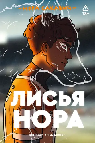 Лисья нора - обложка