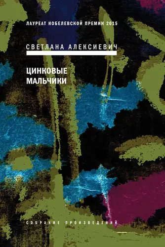 Цинковые мальчики - обложка