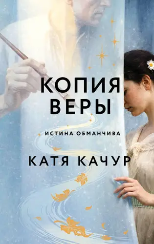 Копия Веры - обложка