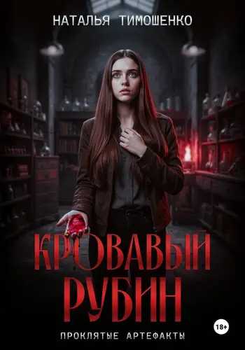 Кровавый рубин - обложка