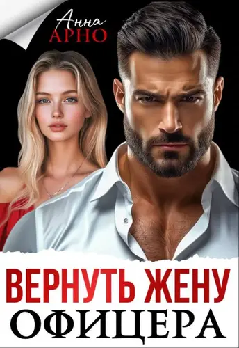 Обложка книги Вернуть жену офицера