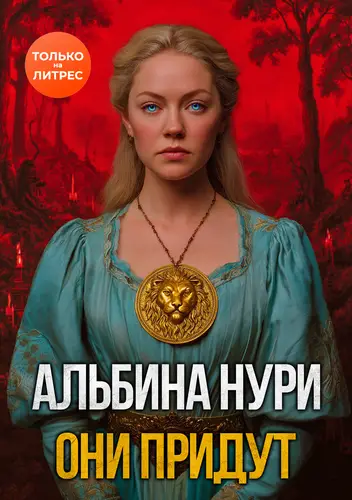 Они придут - обложка