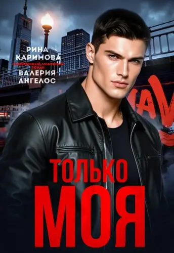 Только моя - обложка