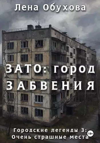 ЗАТО: город забвения - обложка