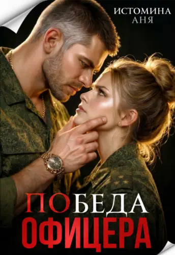 Обложка книги Победа офицера