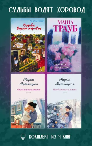 Судьбы водят хоровод. Комплект из 4 книг - обложка