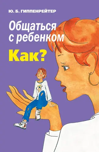 Общаться с ребенком. Как? - обложка