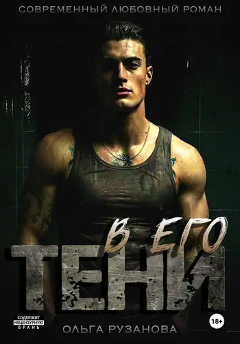 В его тени - обложка