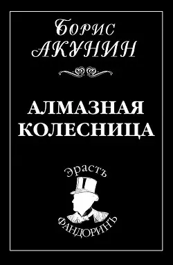 Алмазная колесница - обложка