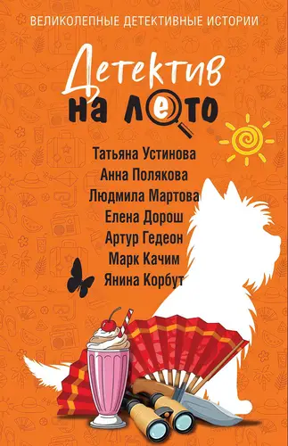 Детектив на лето - обложка