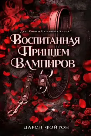 Воспитанная принцем вампиров - обложка