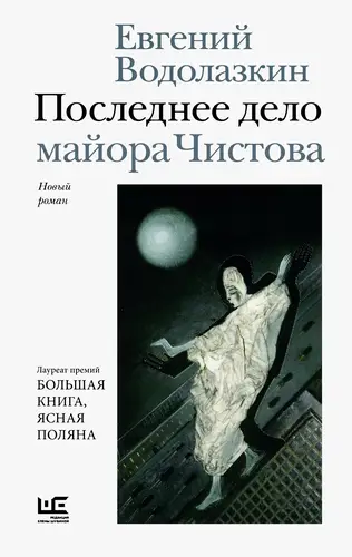 Последнее дело майора Чистова - обложка
