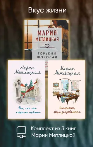 Вкус жизни. Комплект из 3 книг Марии Метлицкой - обложка