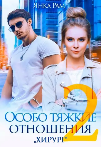 Особо тяжкие отношения 2 - обложка