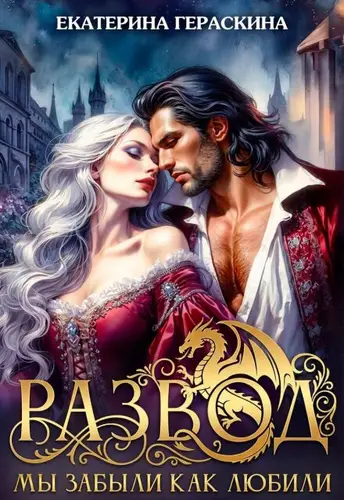 Обложка книги Развод. Мы забыли, как любили