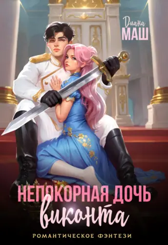 Непокорная дочь виконта - обложка
