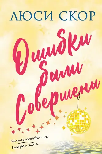 Ошибки были совершены - обложка