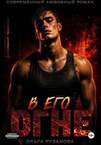 В его огне - обложка