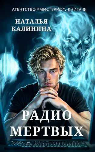 Радио мертвых - обложка