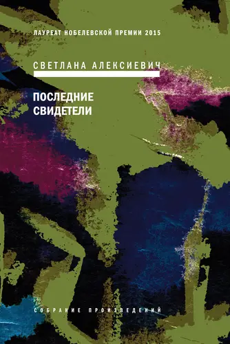 Последние свидетели. Соло для детского голоса - обложка
