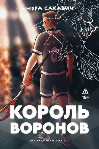 Свита короля - обложка