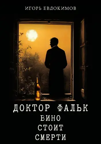 Доктор Фальк 2. Вино стоит смерти - обложка