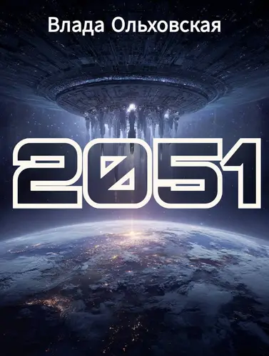 2051 - обложка