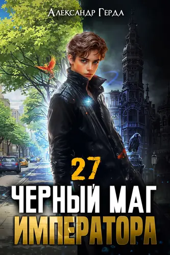 Черный Маг Императора 27 - обложка