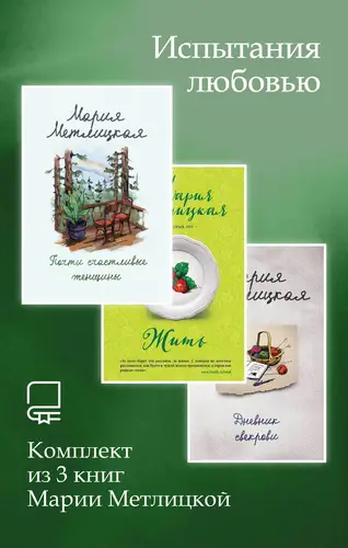 Испытания любовью. Комплект из 3 книг Марии Метлицкой - обложка