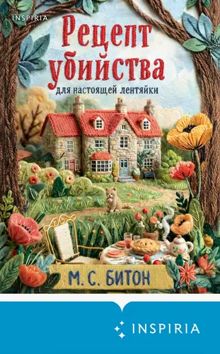 Рецепт убийства для настоящей лентяйки - обложка