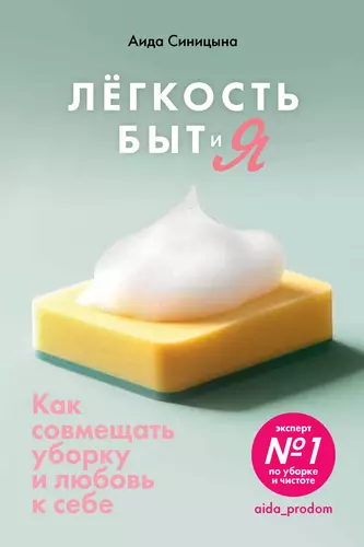 Легкость Быт и Я. Как совмещать уборку и любовь к себе - обложка
