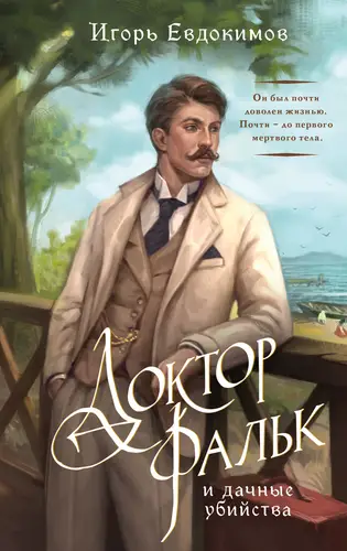 Доктор Фальк и дачные убийства - обложка