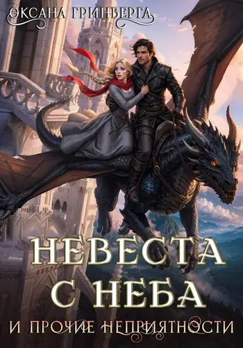 Невеста с неба и прочие неприятности - обложка