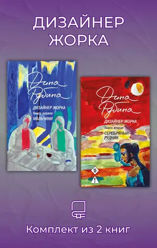 Дизайнер Жорка. Комплект из 2 книг - обложка