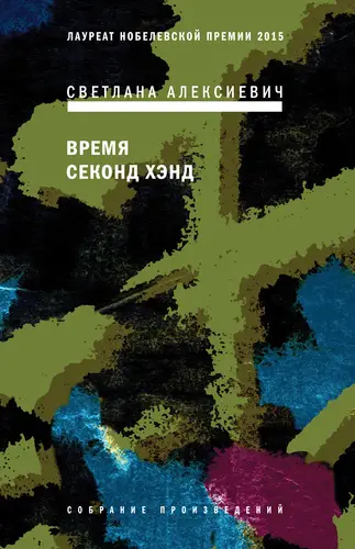 Время секонд хэнд - обложка