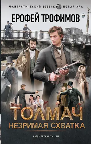 Толмач. Незримая схватка - обложка