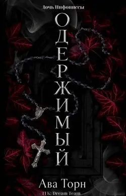 Одержимый - обложка