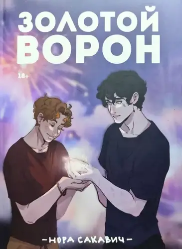 Золотой Ворон - обложка