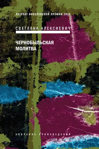 Чернобыльская молитва. Хроника будущего - обложка