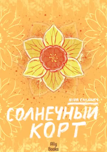 Солнечный корт - обложка