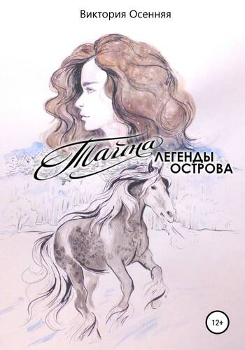 Обложка книги Тайна легенды острова