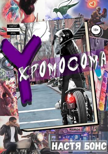 Y-хромосома - обложка